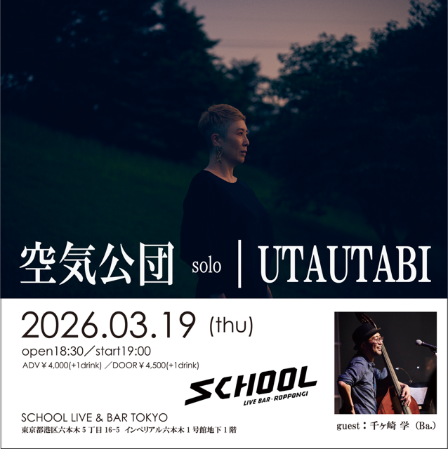 空気公団solo / guest：千ヶ崎 学 （Ba.）